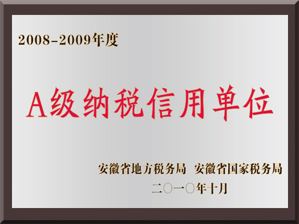 2008-2009年度A级纳税信用单位