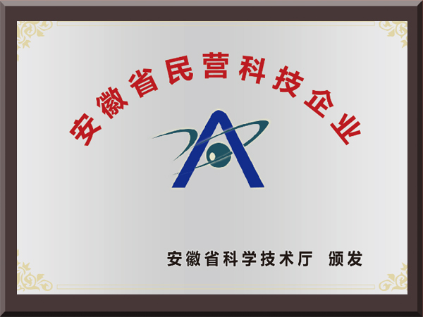 安徽省民营科技企业