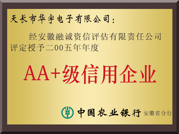 2005年AA+级信用企业